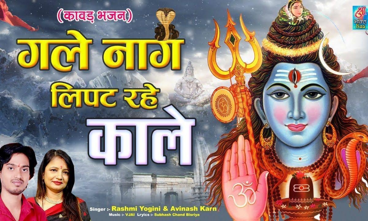 गले नाग लिपट रहे काले | Lyrics, Video | Shiv Bhajans