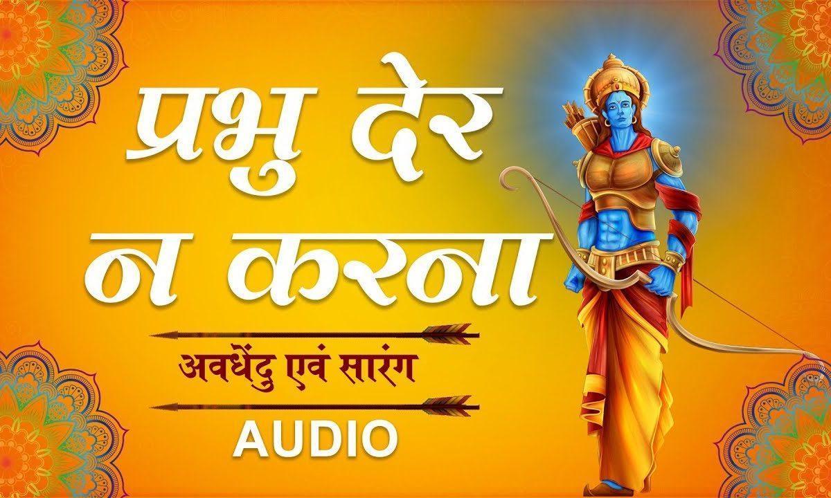 प्रभु देर न करना जय सिया राम | Lyrics, Video | Raam Bhajans