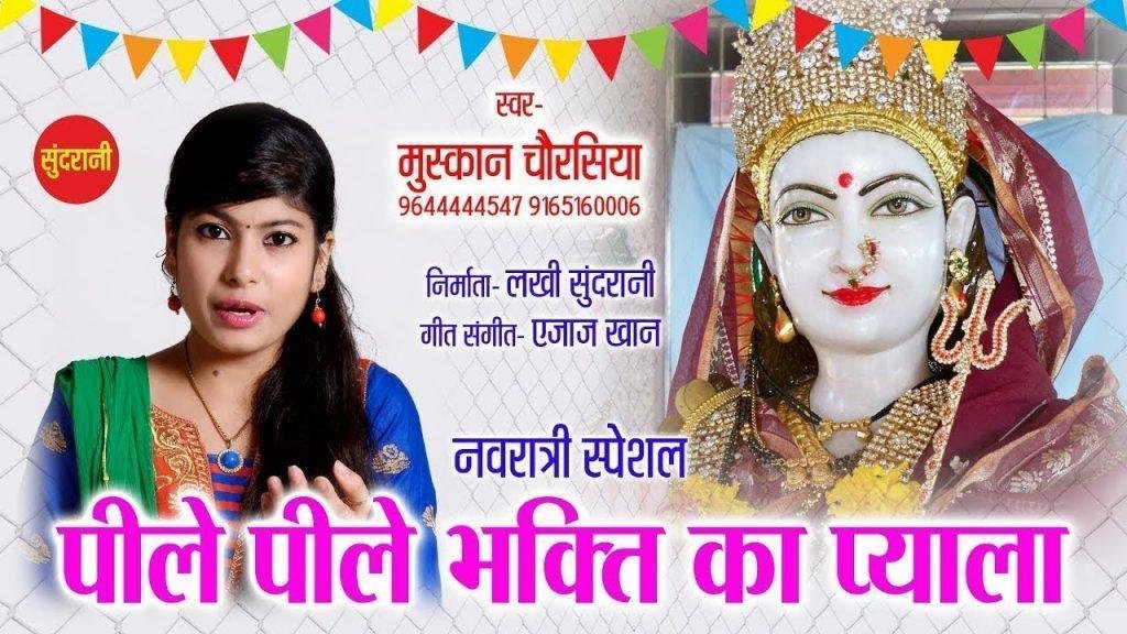 पीले पीले भगती का प्याला | Lyrics, Video | Durga Bhajans