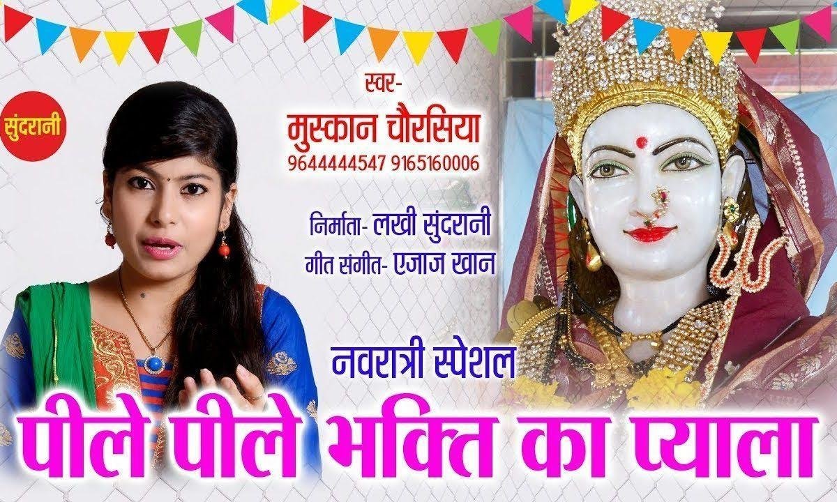 पीले पीले भगती का प्याला | Lyrics, Video | Durga Bhajans