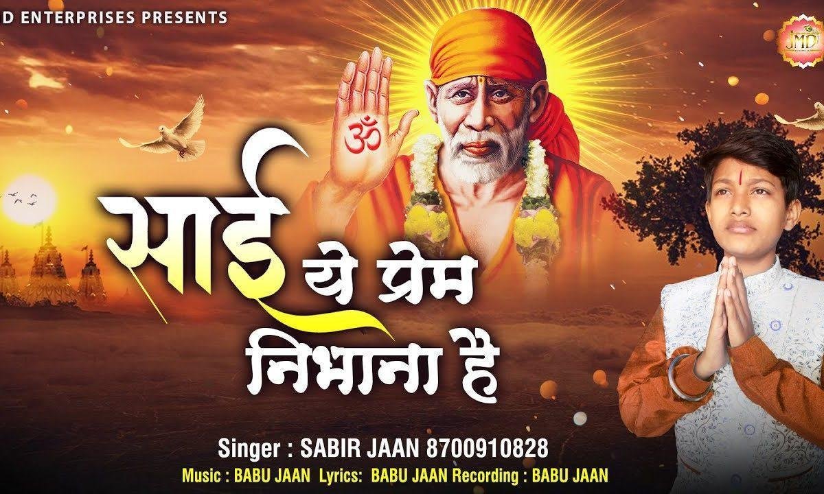 साईं प्रेम निभाना है | Lyrics, Video | Sai Bhajans