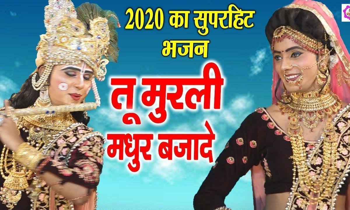 तू मुरली मधुर सुना दे | Lyrics, Video | Krishna Bhajans