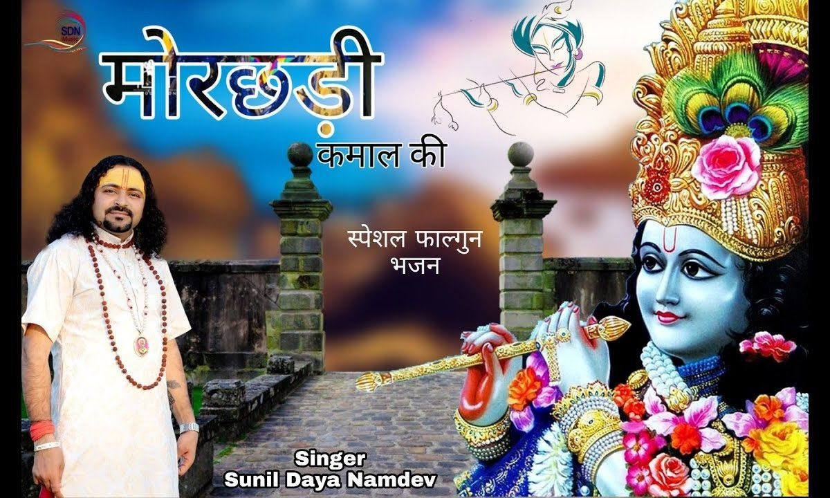 सांवरिया तेरी मोरछड़ी है कमाल | Lyrics, Video | Khatu Shaym Bhajans