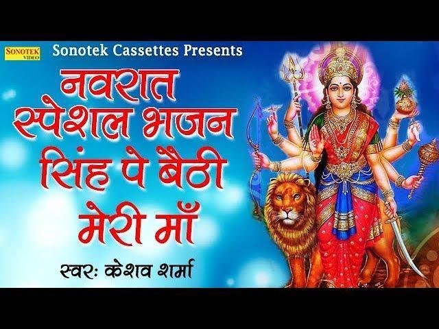 सिंह पे बैठी मेरी माँ लागे बड़ी सोहनी | Lyrics, Video | Durga Bhajans