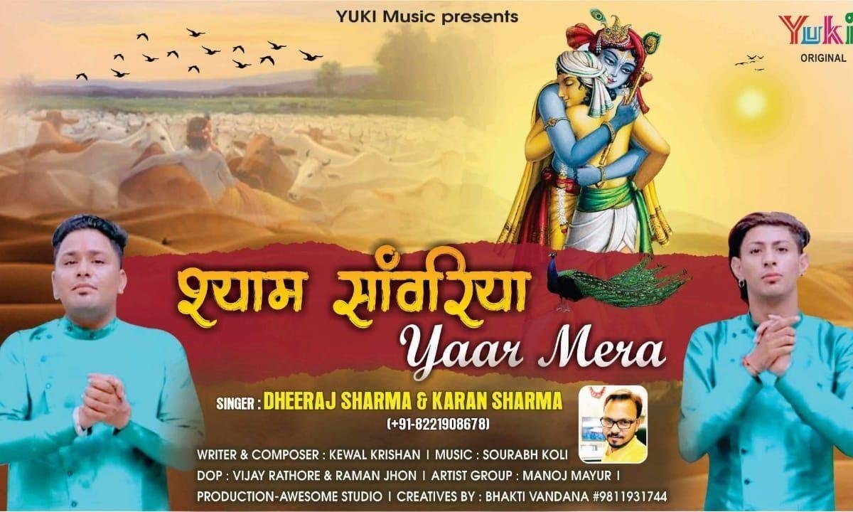 मेरा श्याम सांवरिया यार मेरा | Lyrics, Video | Krishna Bhajans
