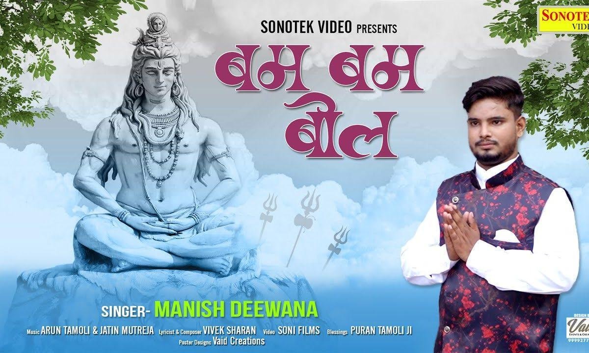बम बम बोल के तू तर जाएगा | Lyrics, Video | Shiv Bhajans