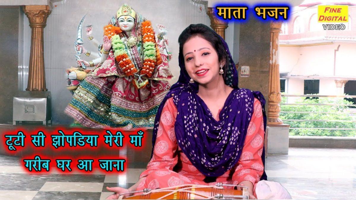 टूटी झोपड़िया मेरी माँ गरीब घर | Lyrics, Video | Durga Bhajans