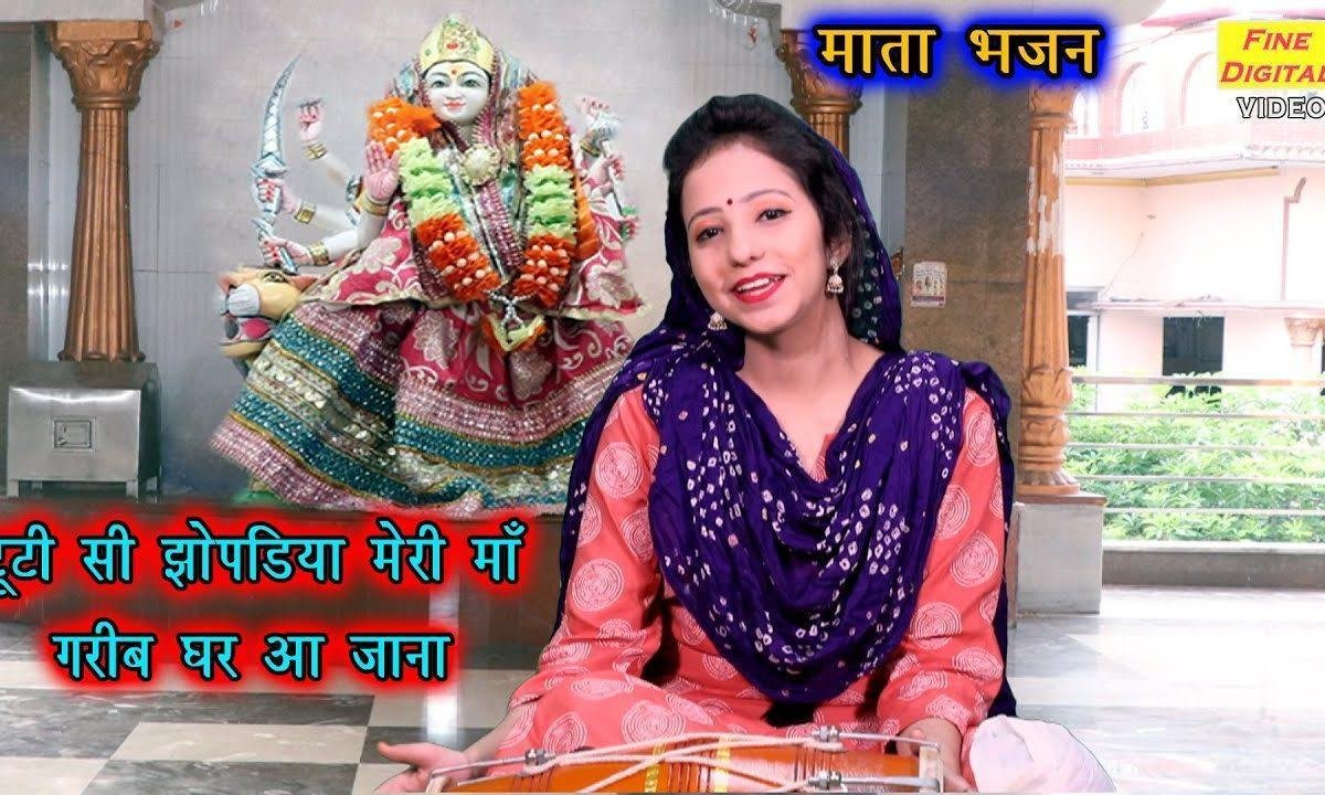 टूटी झोपड़िया मेरी माँ गरीब घर | Lyrics, Video | Durga Bhajans