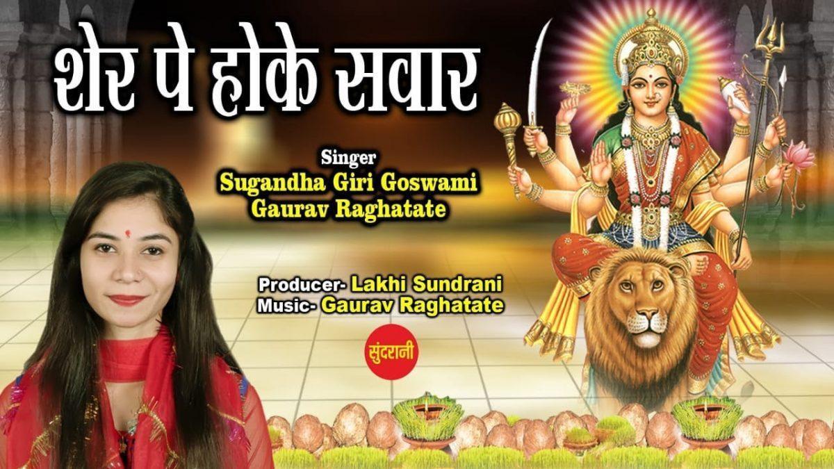 शेर पे होक सवार | Lyrics, Video | Durga Bhajans