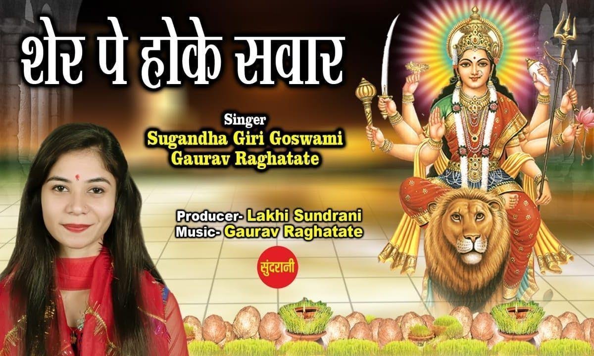 शेर पे होक सवार | Lyrics, Video | Durga Bhajans