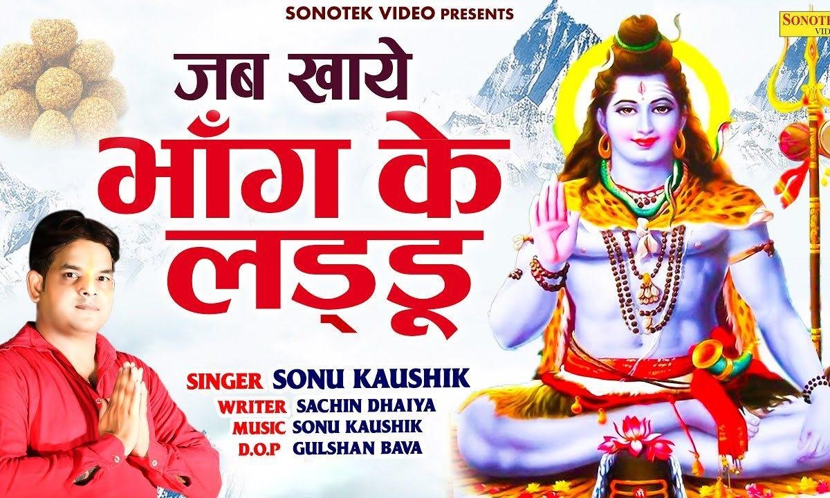 जब खाए भांग के लड्डू | Lyrics, Video | Shiv Bhajans
