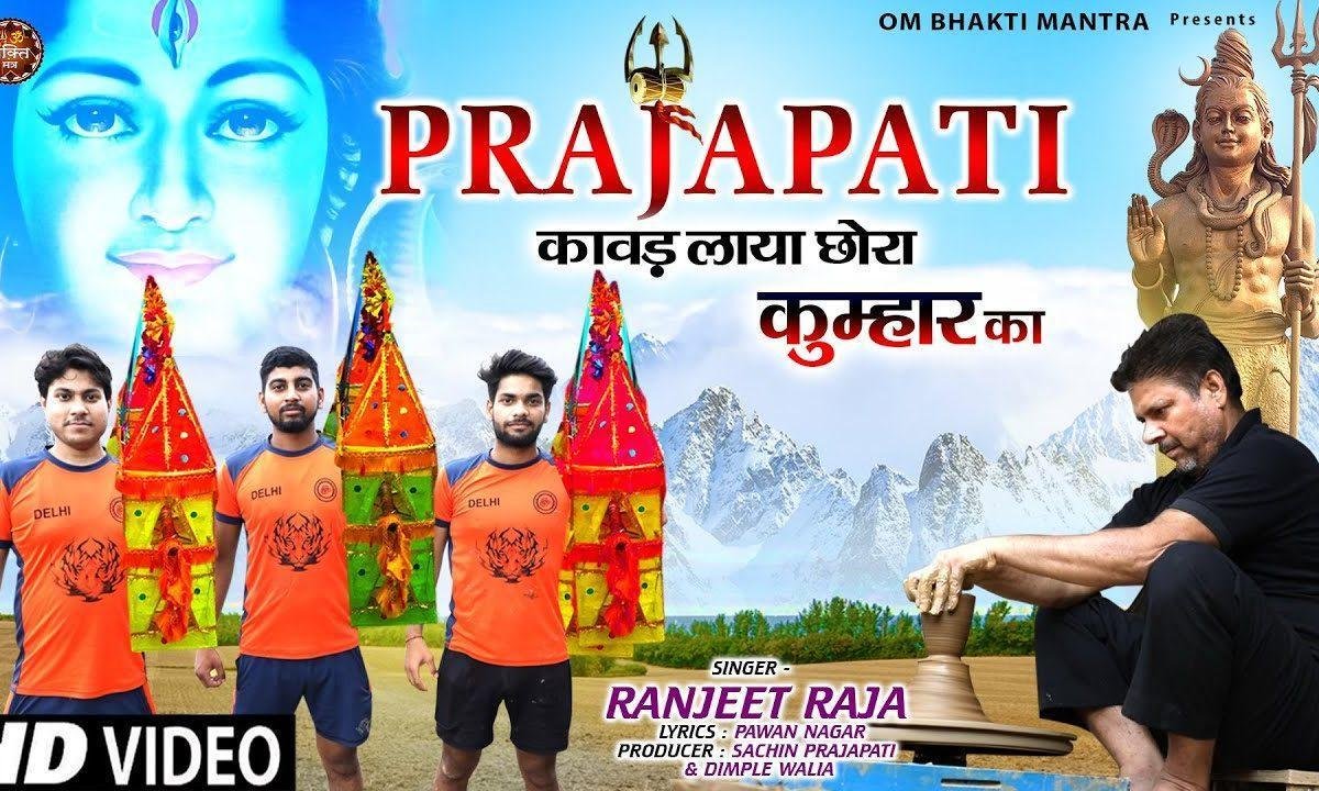 प्रजापति भी कावड़ लाया छोरा कुम्हार का | Lyrics, Video | Shiv Bhajans