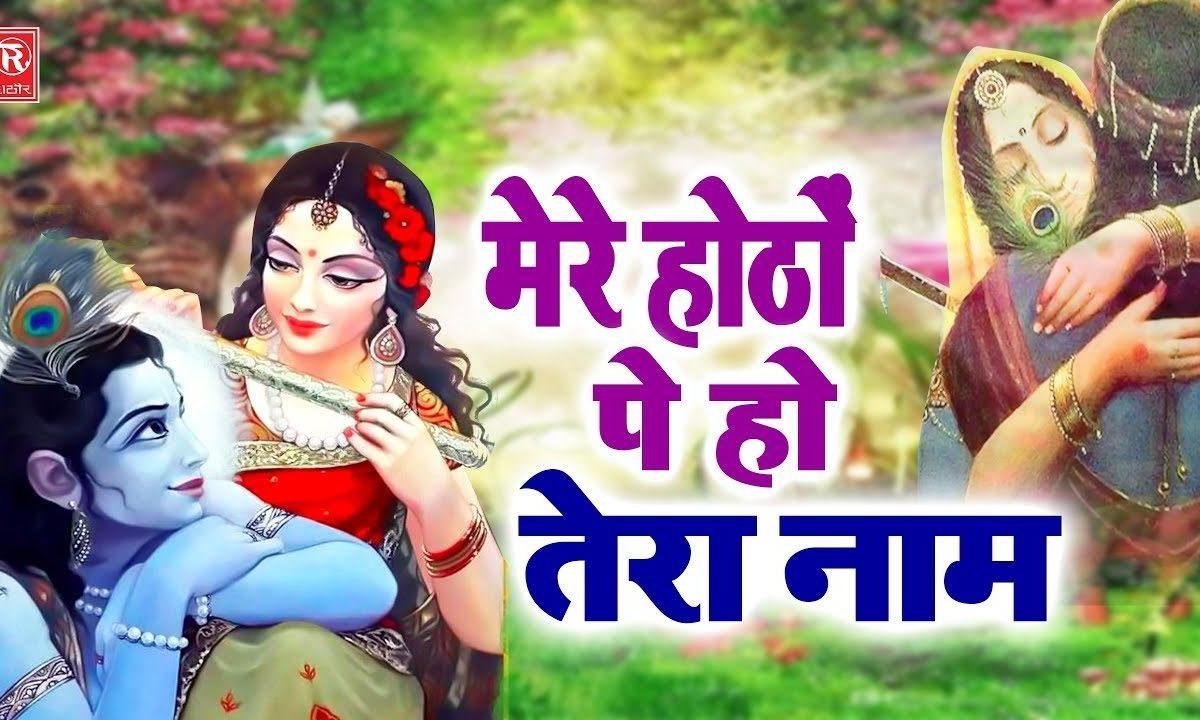 मेरे होठो पे हो तेरा नाम | Lyrics, Video | Khatu Shaym Bhajans