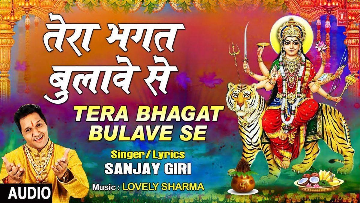 तेरा भगत बुलावे से | Lyrics, Video | Durga Bhajans