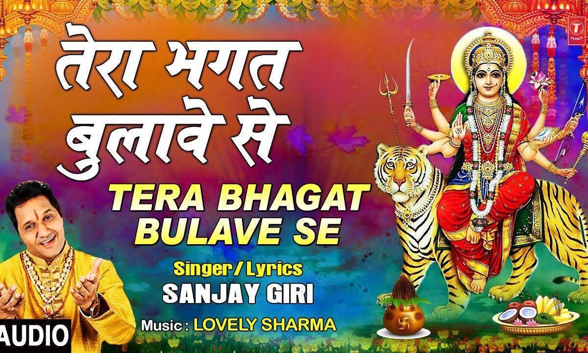 तेरा भगत बुलावे से | Lyrics, Video | Durga Bhajans