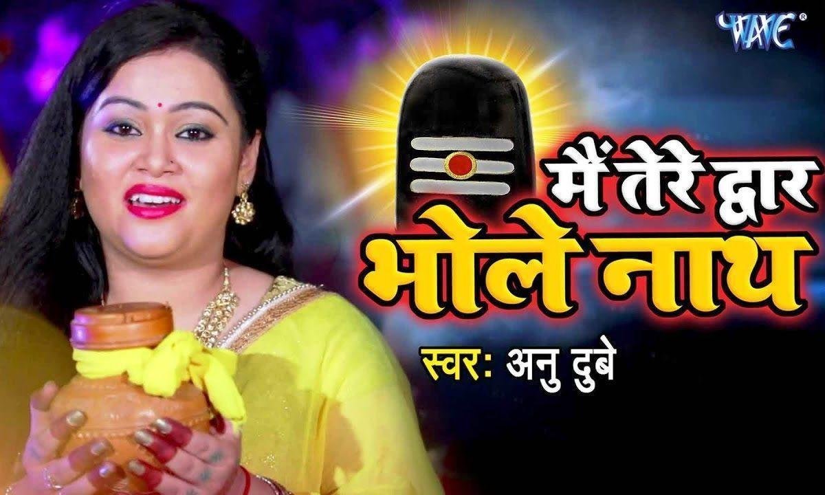 मैं तेरे द्वार भोले नाथ फिर से आई हु | Lyrics, Video | Shiv Bhajans