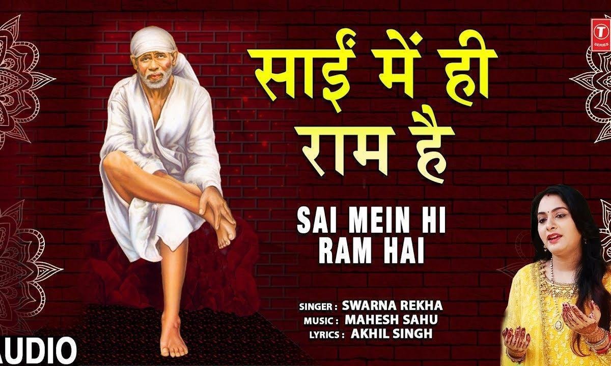 साई में ही राम है और साई में घनश्याम | Lyrics, Video | Sai Bhajans