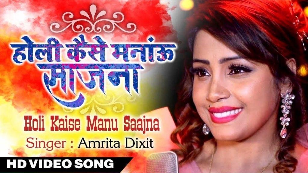 होली कैसे मनाऊ सजना | Lyrics, Video | Krishna Bhajans