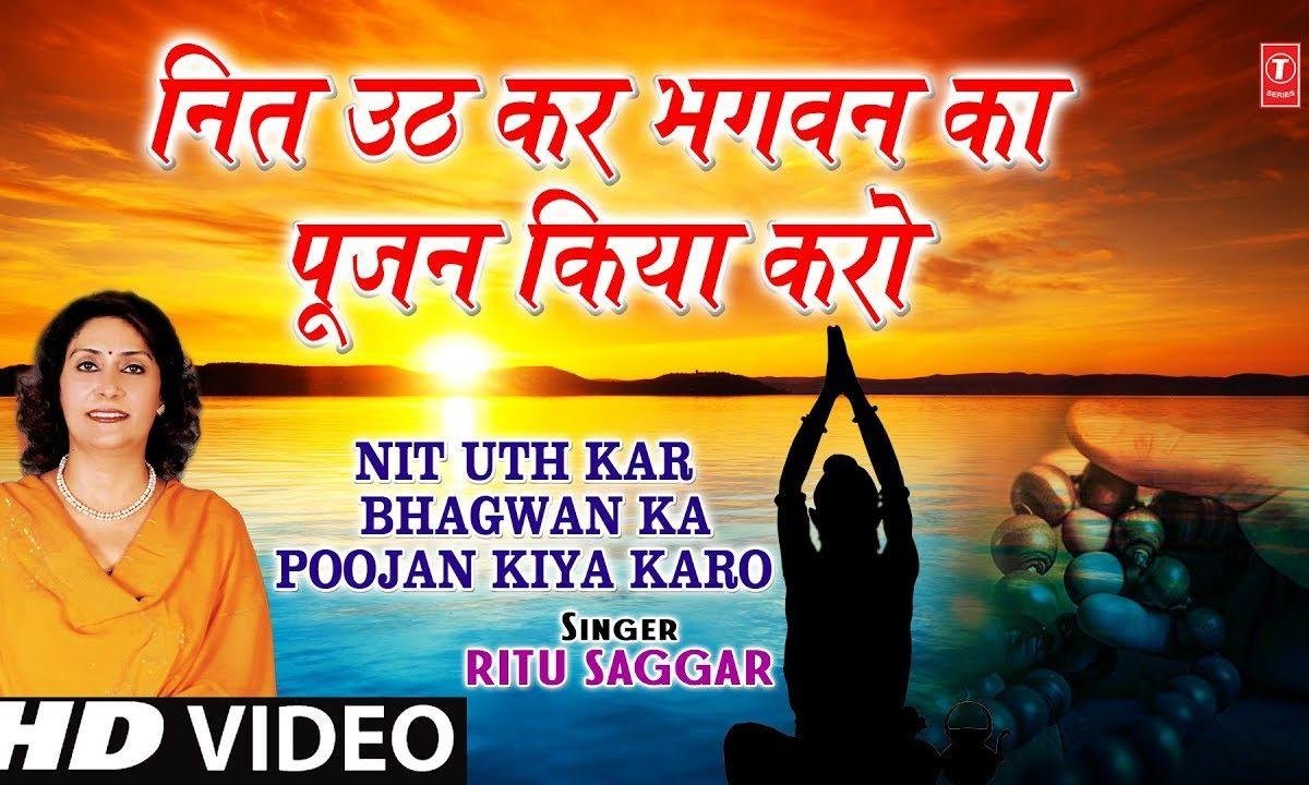 नित उठ कर भगवन का पूजन करो | Lyrics, Video | Krishna Bhajans