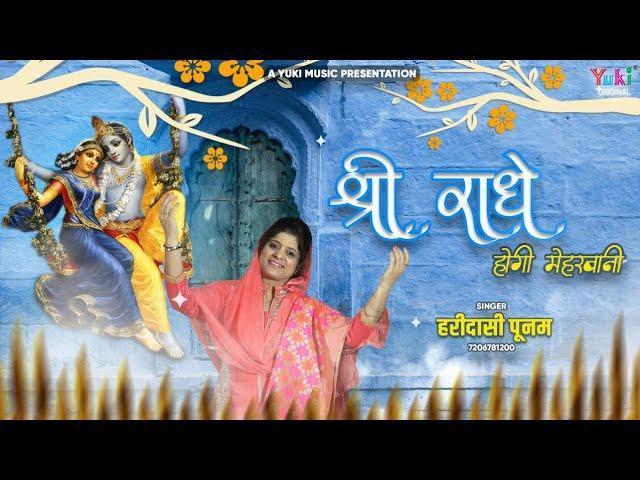 श्री राधे होगी मेहरबानी | Lyrics, Video | Krishna Bhajans