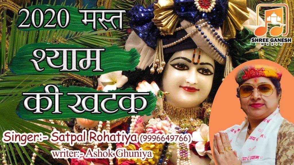 श्याम तेरी एसी खटक लागी छोड़ घर खाटू में आगी | Lyrics, Video | Khatu Shaym Bhajans