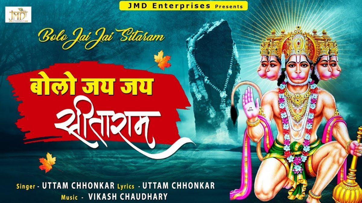 बोलो जय जय सीताराम | Lyrics, Video | Hanuman Bhajans