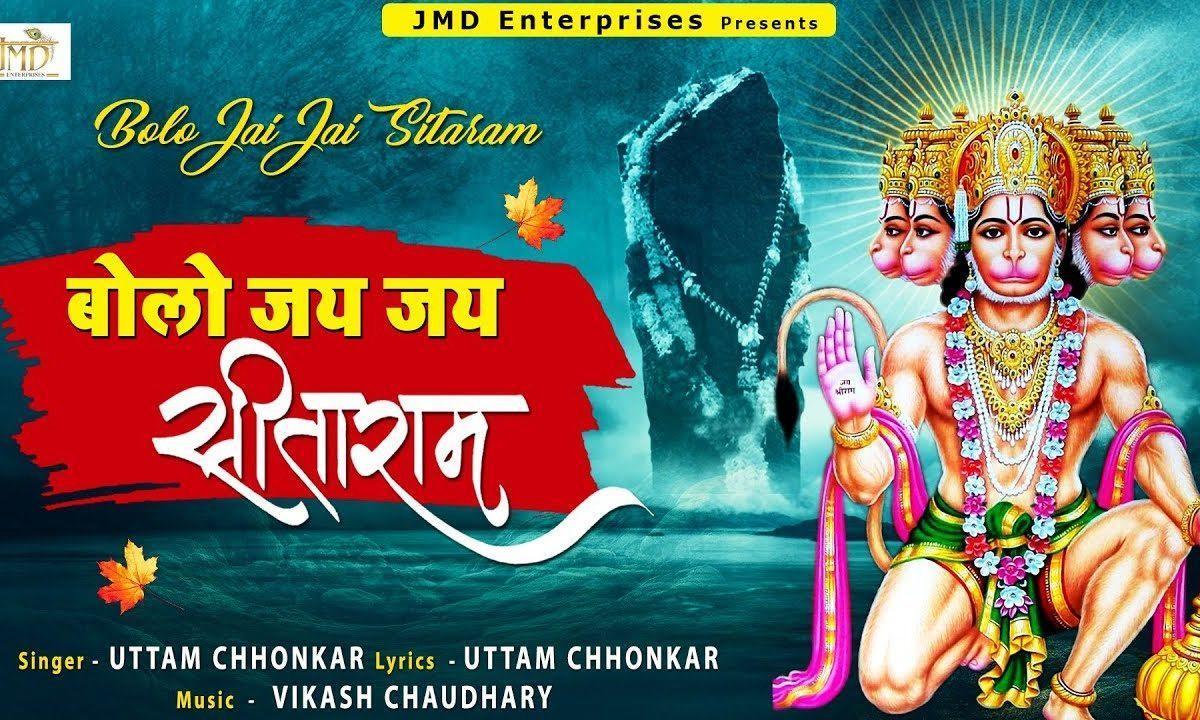 बोलो जय जय सीताराम | Lyrics, Video | Hanuman Bhajans