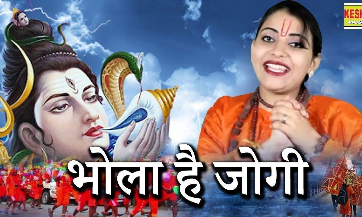 गोरी तेरी नाहे बनेगी जोड़ी | Lyrics, Video | Shiv Bhajans