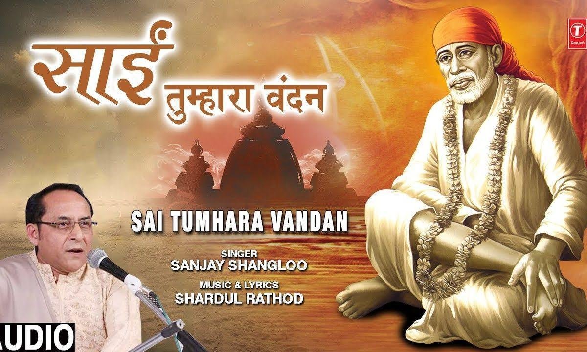 तुम्हारी वंदना बिन साई पूजा व्यर्थ जायेगी | Lyrics, Video | Sai Bhajans