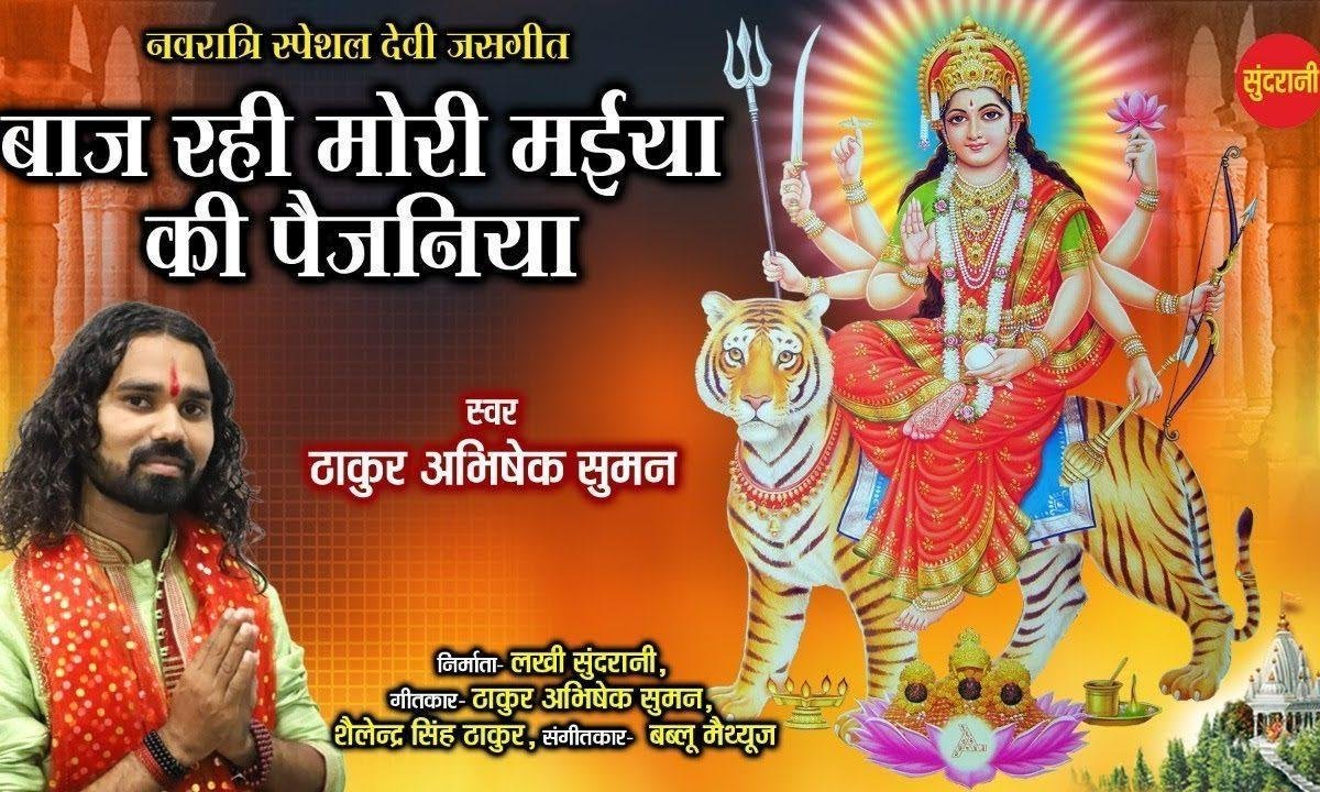 बाज रही बाज रही मोरी माई की पैजनियां भाज रही | Lyrics, Video | Durga Bhajans
