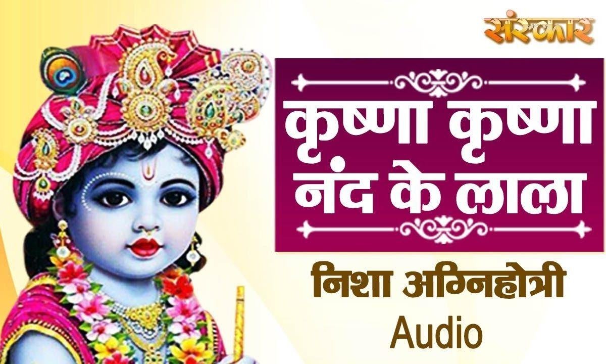 कृष्णा कृष्णा नन्द के लाला मुरली मनोहर बंसी वाला | Lyrics, Video | Krishna Bhajans