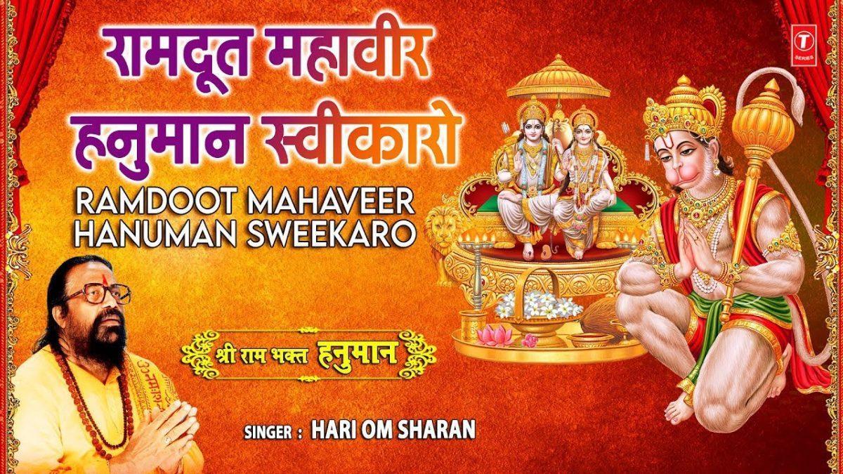 रामदूत महावीर हनुमान | Lyrics, Video | Hanuman Bhajans