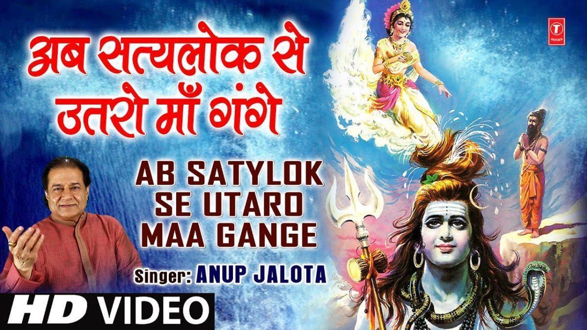 अब सतलोक से उतरो माँ गंगे माँ गंगे | Lyrics, Video | Durga Bhajans