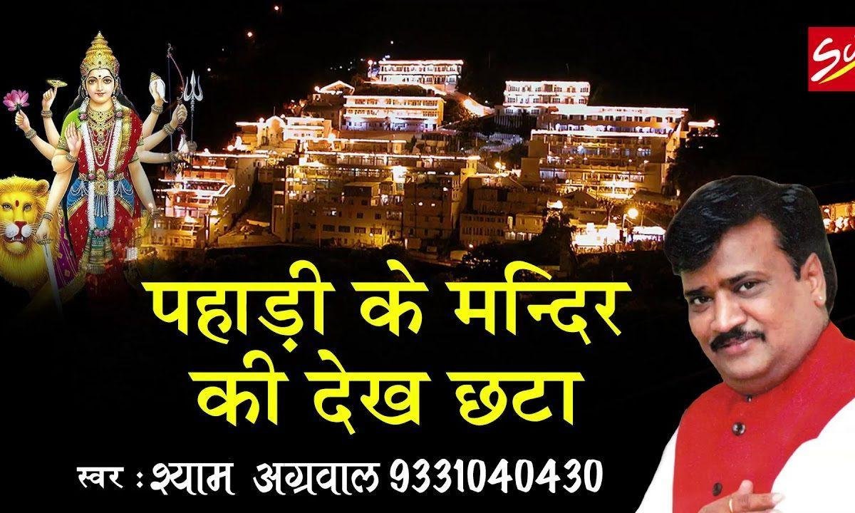 पहाड़ी के मंदिर की देख छटा | Lyrics, Video | Durga Bhajans