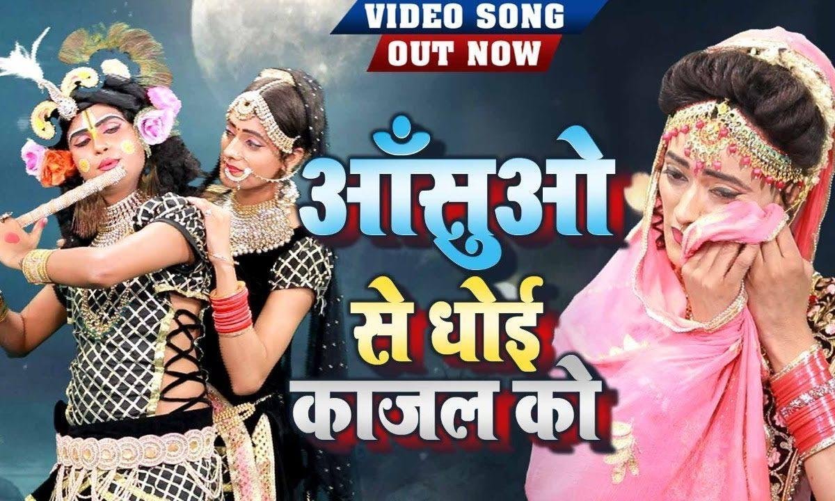 काली कर ढाली राधा यमुना के जल को | Lyrics, Video | Krishna Bhajans