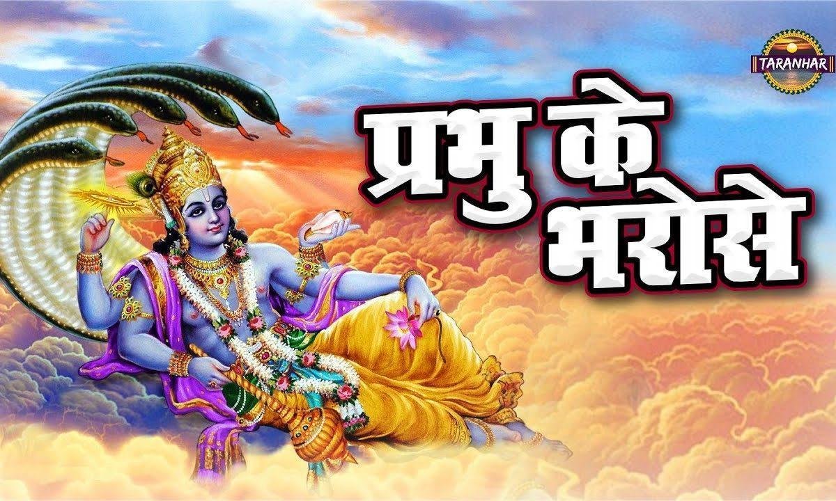 प्रभु के भरोसे हां को गाडी | Lyrics, Video | Krishna Bhajans