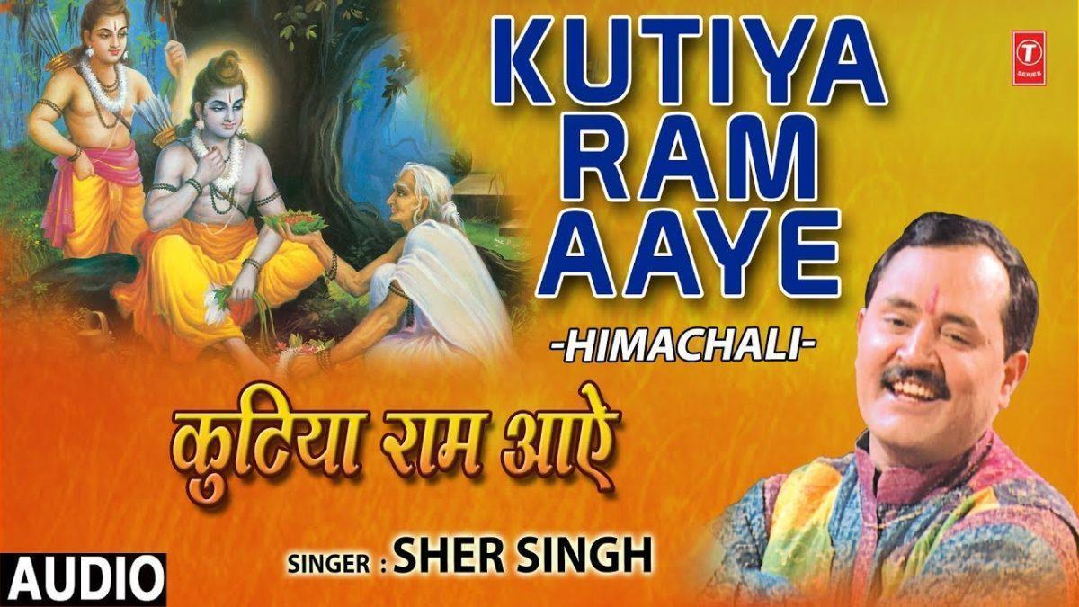 कुटिया राम आये देखो भीलनी के द्वारे | Lyrics, Video | Raam Bhajans