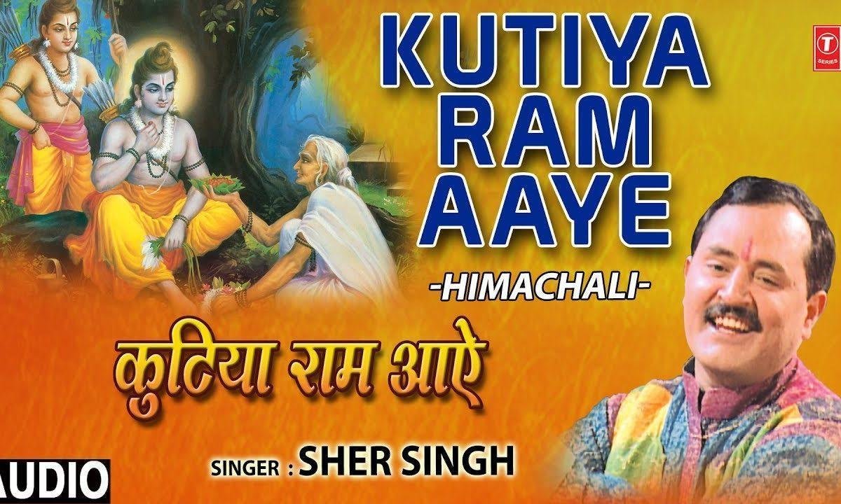 कुटिया राम आये देखो भीलनी के द्वारे | Lyrics, Video | Raam Bhajans