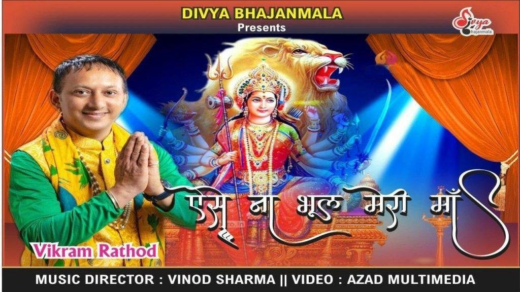 ना भूल मेरी माँ | Lyrics, Video | Durga Bhajans