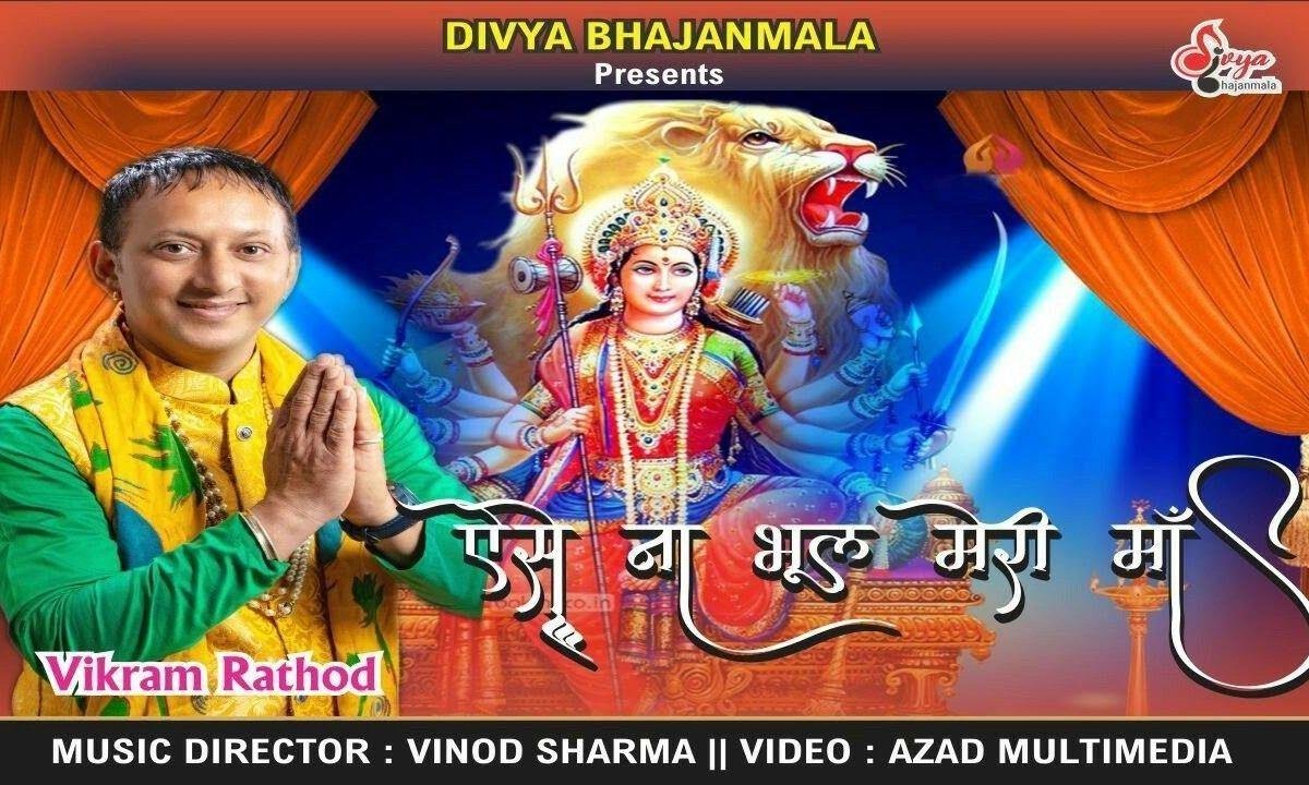 ना भूल मेरी माँ | Lyrics, Video | Durga Bhajans