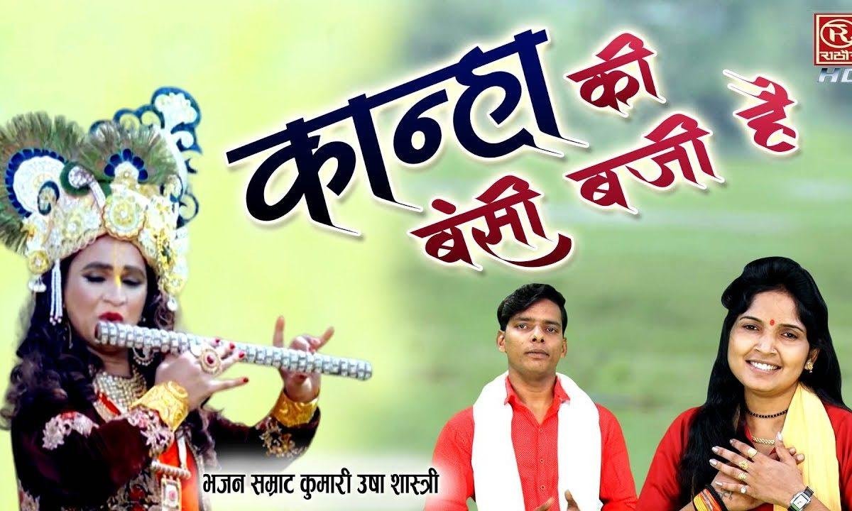 आधी सी रात में बंसी बाजी | Lyrics, Video | Krishna Bhajans
