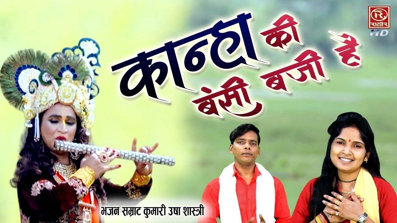 आधी सी रात में बंसी बाजी | Lyrics, Video | Krishna Bhajans