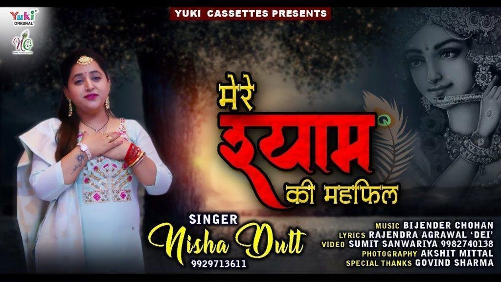 मेरे श्याम की महफ़िल में भगतो किरपा दिन रात बरस ती है | Lyrics, Video | Krishna Bhajans