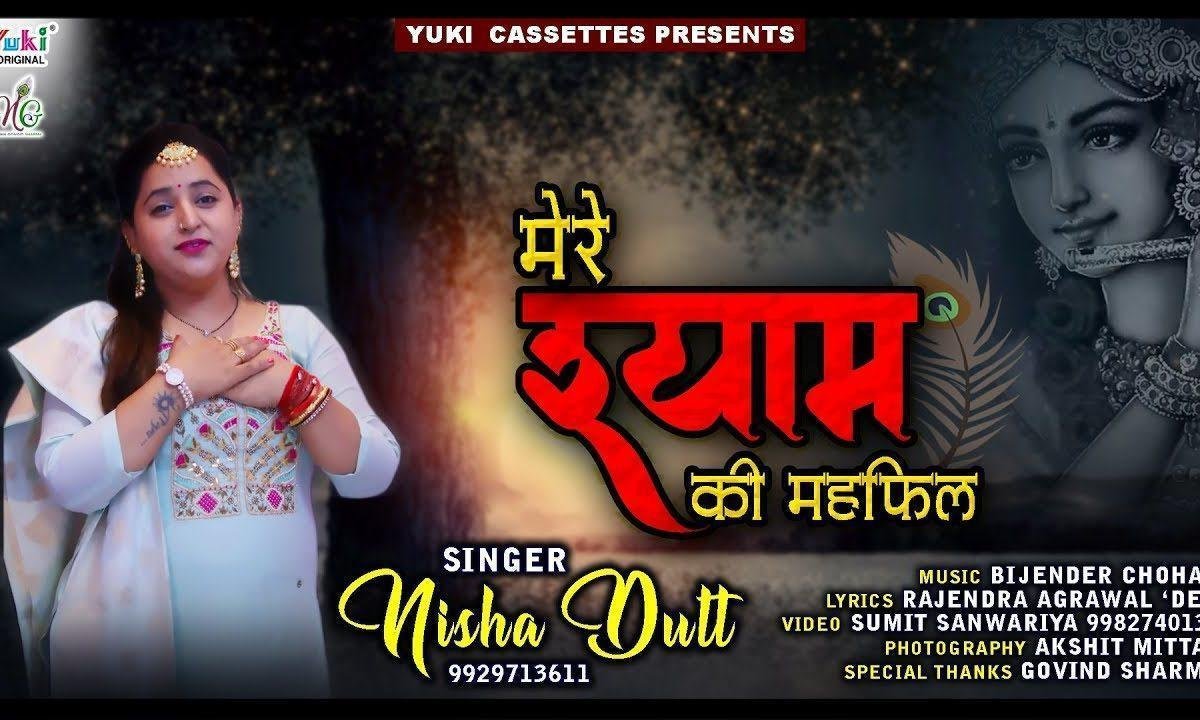 मेरे श्याम की महफ़िल में भगतो किरपा दिन रात बरस ती है | Lyrics, Video | Krishna Bhajans