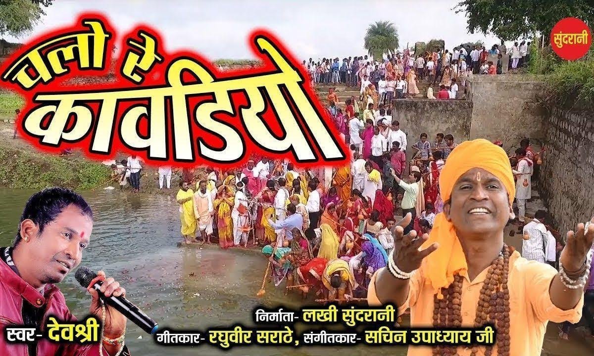 चल चल रे कावड़ियाँ भर भर के गगरियाँ | Lyrics, Video | Shiv Bhajans