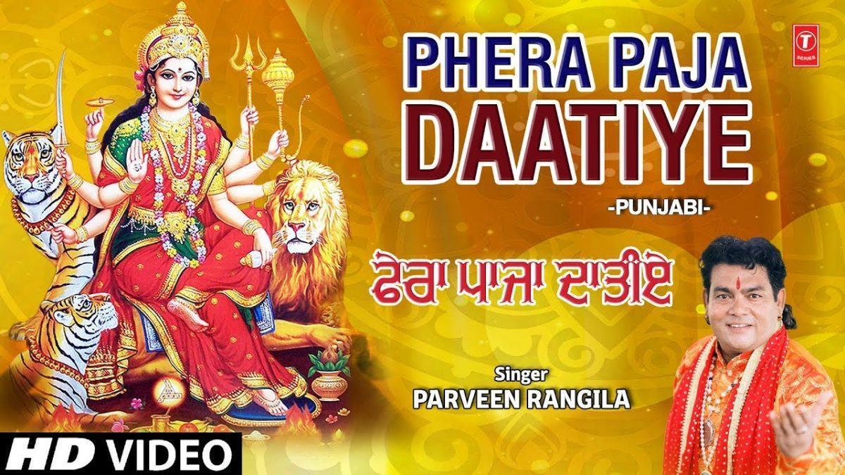 फेरा पा जा दातिए | Lyrics, Video | Durga Bhajans