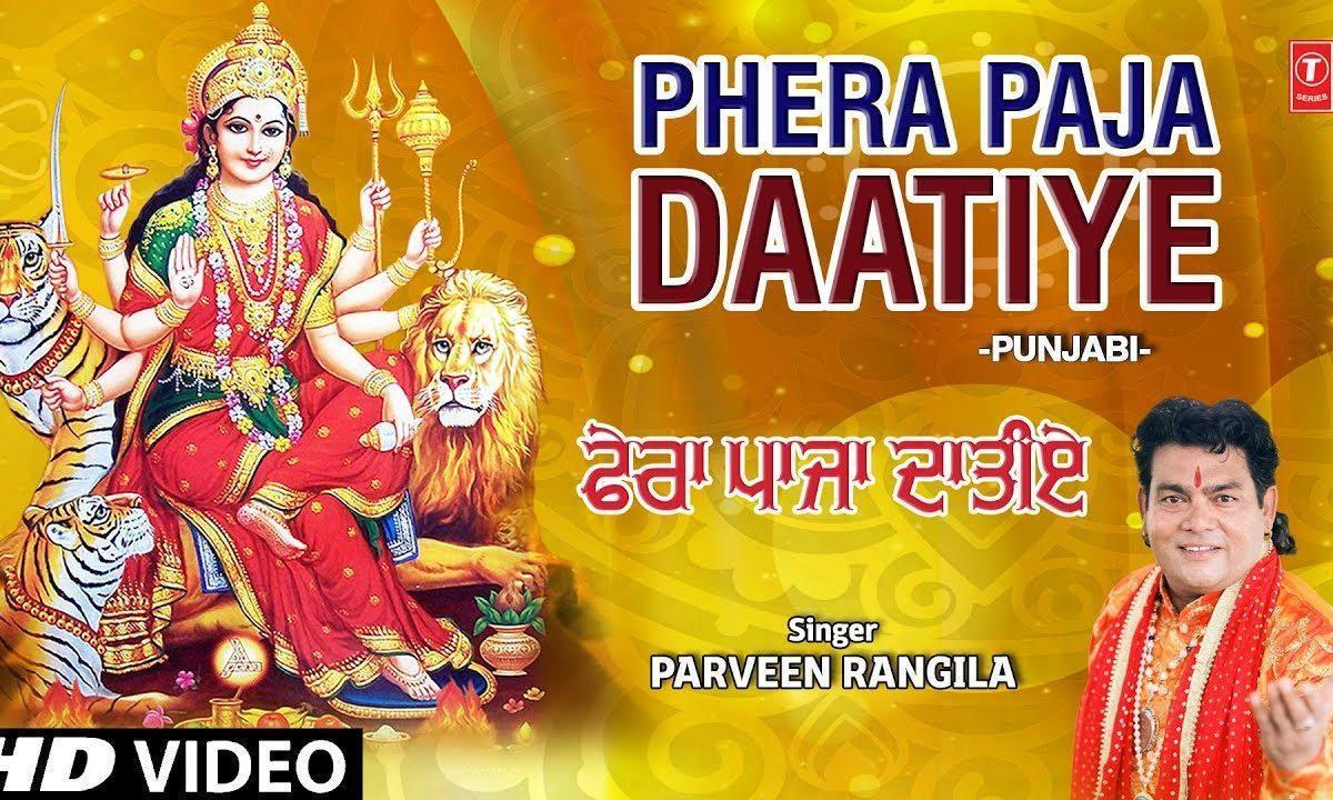 फेरा पा जा दातिए | Lyrics, Video | Durga Bhajans