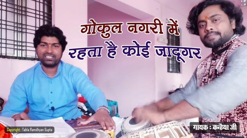 गोकुल नगरी में रहता है कोई जादूगर | Lyrics, Video | Krishna Bhajans