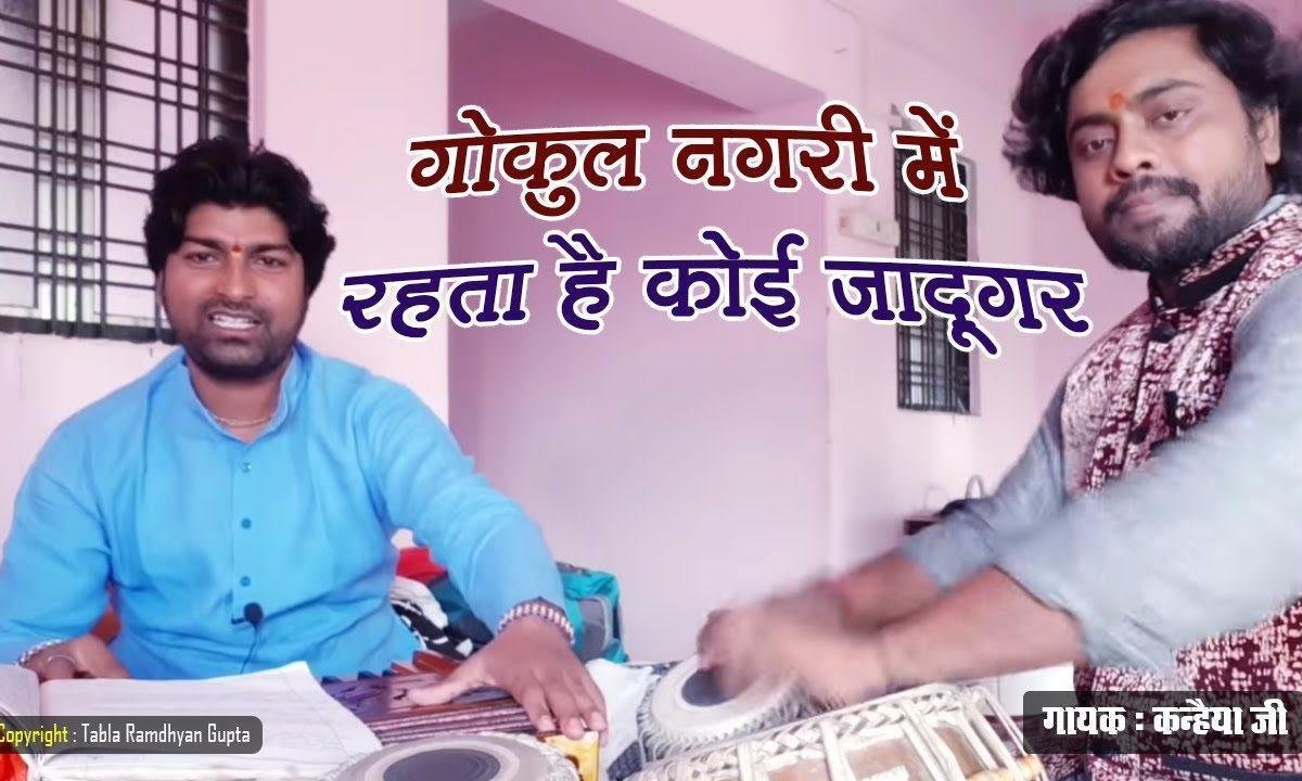 गोकुल नगरी में रहता है कोई जादूगर | Lyrics, Video | Krishna Bhajans