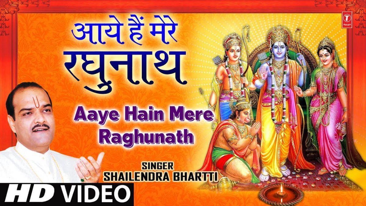 आये है मेरे रघुनाथ | Lyrics, Video | Raam Bhajans